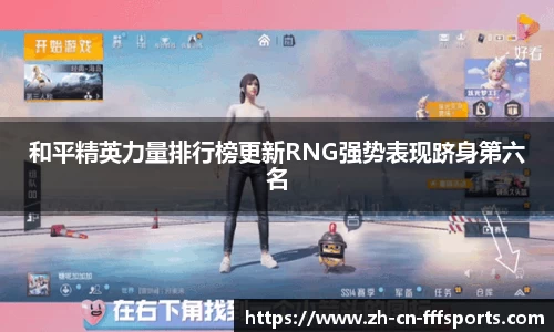 和平精英力量排行榜更新RNG强势表现跻身第六名